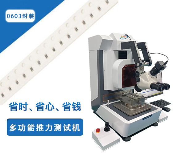 0603元器件推力测试标准,无误检测这个必须看!