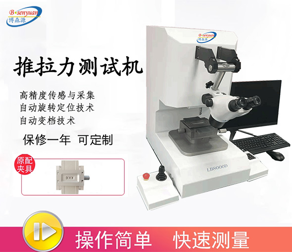 推拉力测试机深圳哪里有卖?有哪些功能?测试、精度、推力