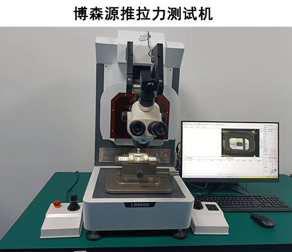 推拉力机的测试有哪些?【测试设备厂商博森源】