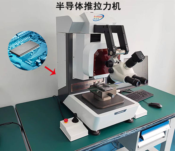 半导体推拉力机选购指南,生产厂家分享